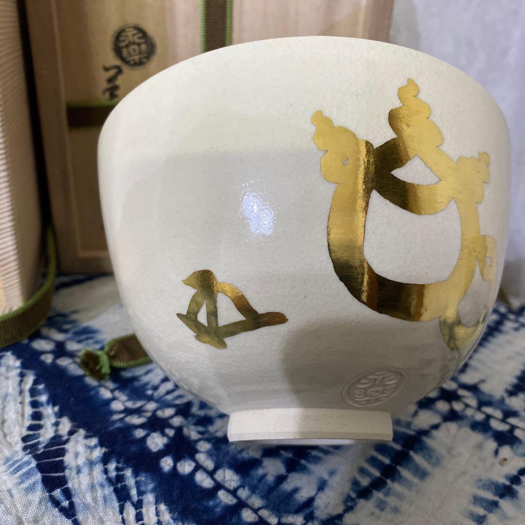 永楽善五郎　自筆　鵬雲斎 書付　茶碗　茶道具