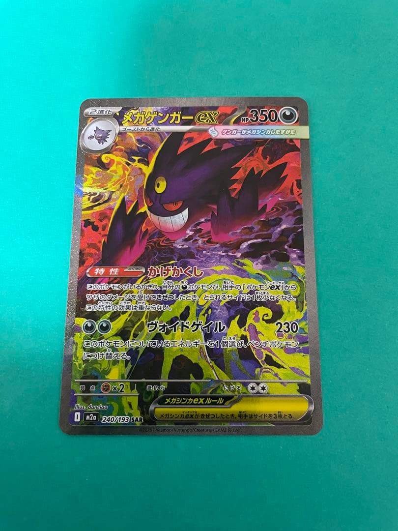メガゲンガーEX sar 美品 最安値