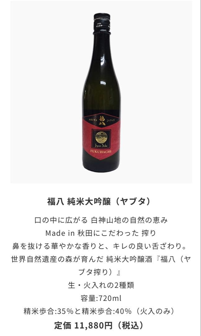【限定酒】福八 純米大吟醸 & 純米酒2本セット ジョエル・ロブション