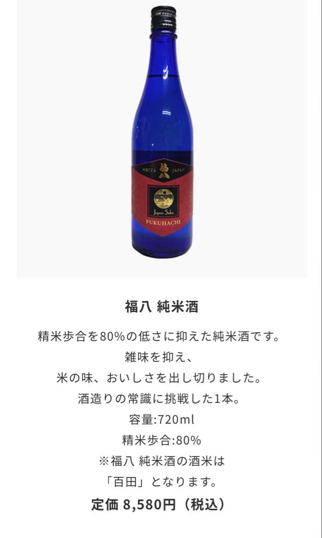 【限定酒】福八 純米大吟醸 & 純米酒2本セット ジョエル・ロブション
