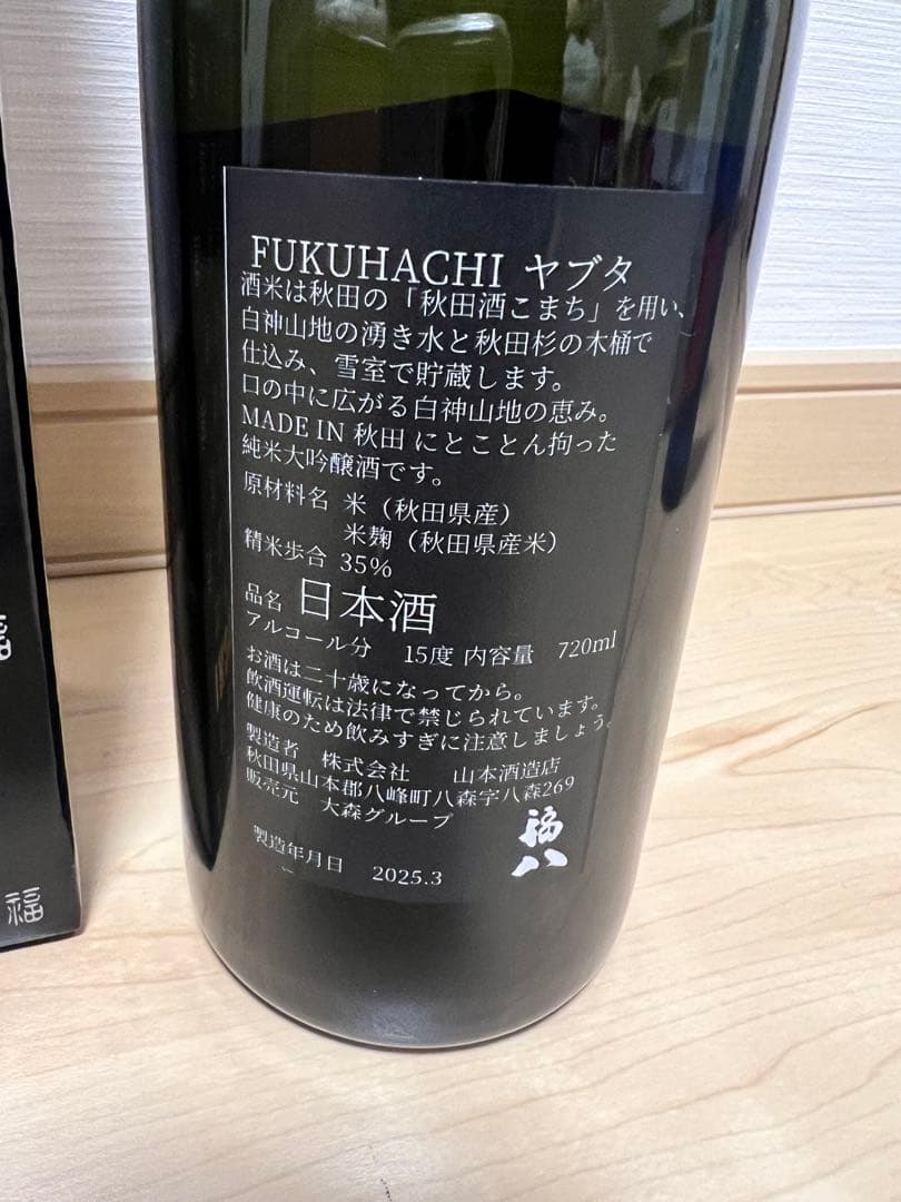 【限定酒】福八 純米大吟醸 & 純米酒2本セット ジョエル・ロブション