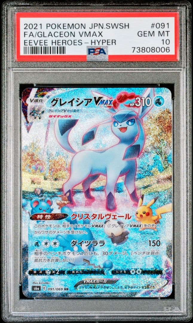 【激少品】 グレイシアVMAX HR S6a イーブイヒーローズ 091/069