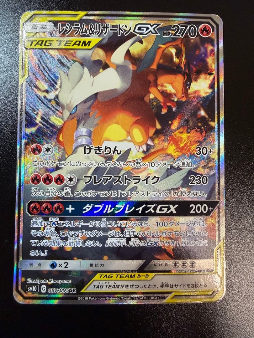 レシラム&リザードンGX TAG TEAM sa sr
