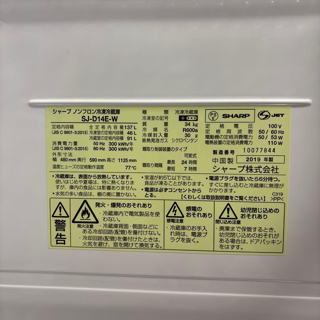 SHARP SJ-D14E-W 冷蔵庫　一人暮らし　ホワイト