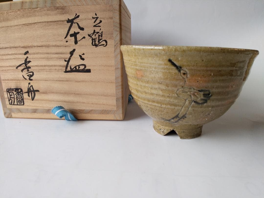 西尾香舟 作 『 立鶴 』 茶碗 茶道具 抹茶碗 共箱 新品 未使用 保管品