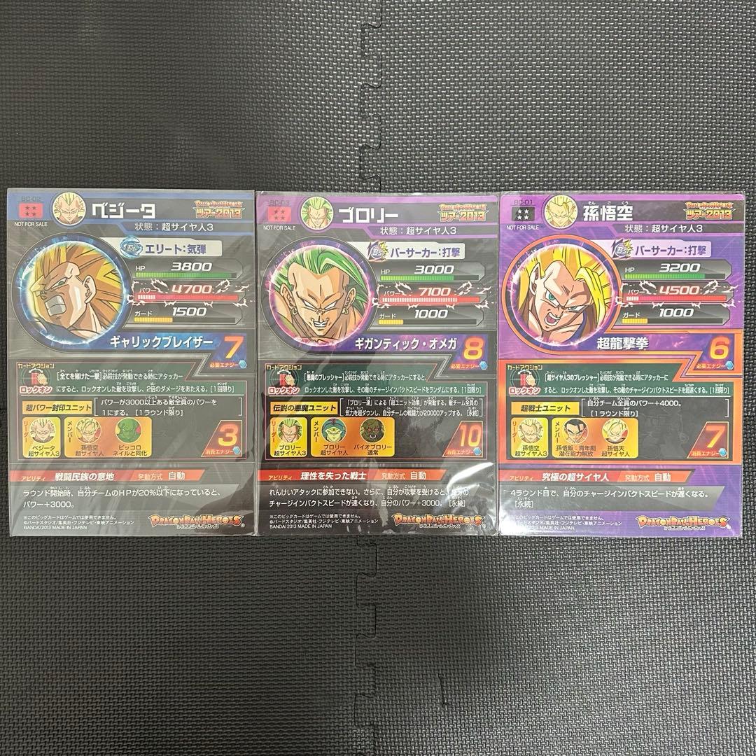 非売品　ストロングツアー2013 BIGカード 3枚 ブロリー 孫悟空 ベジータ