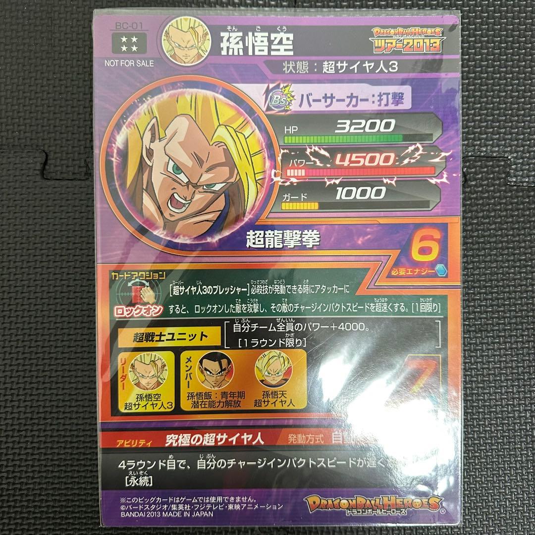 非売品　ストロングツアー2013 BIGカード 3枚 ブロリー 孫悟空 ベジータ