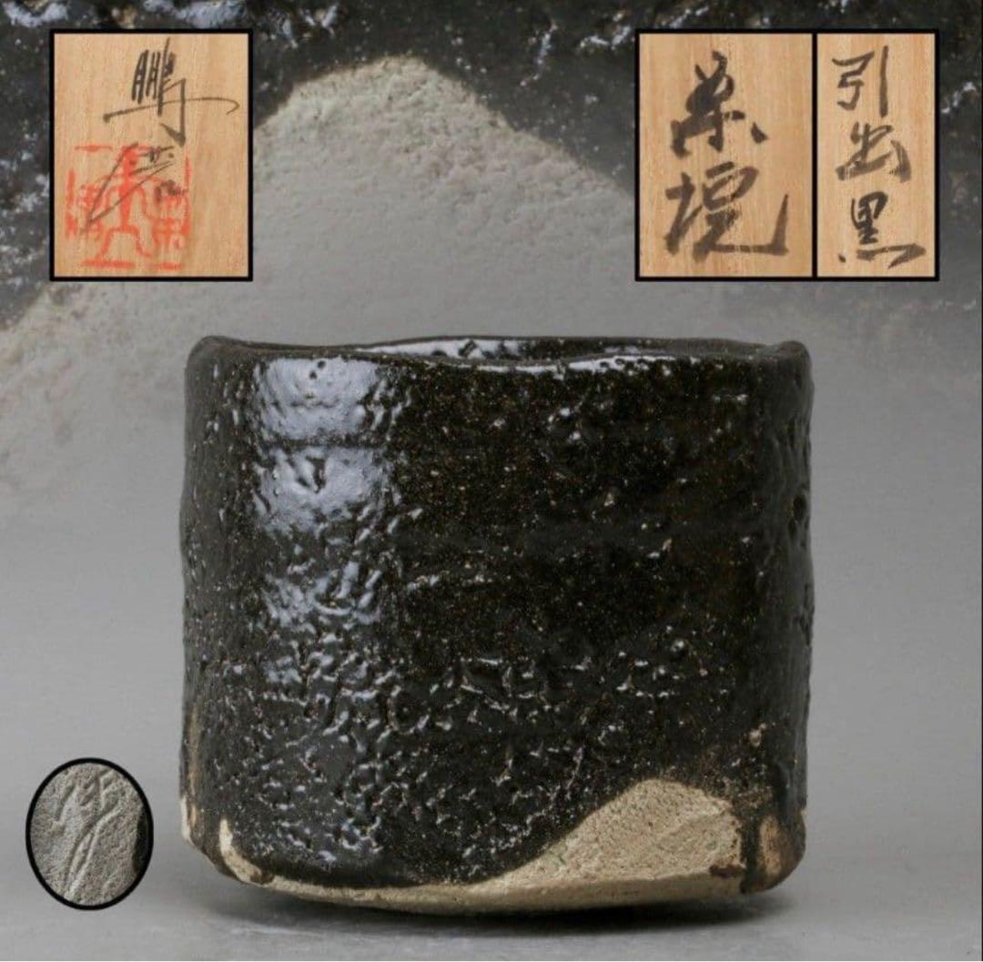 激渋⭐︎青木鵬麿瀬戸黒茶碗山田和辻村塊加藤唐九郎山口真人辻村史朗加藤亮太郎堀一郎