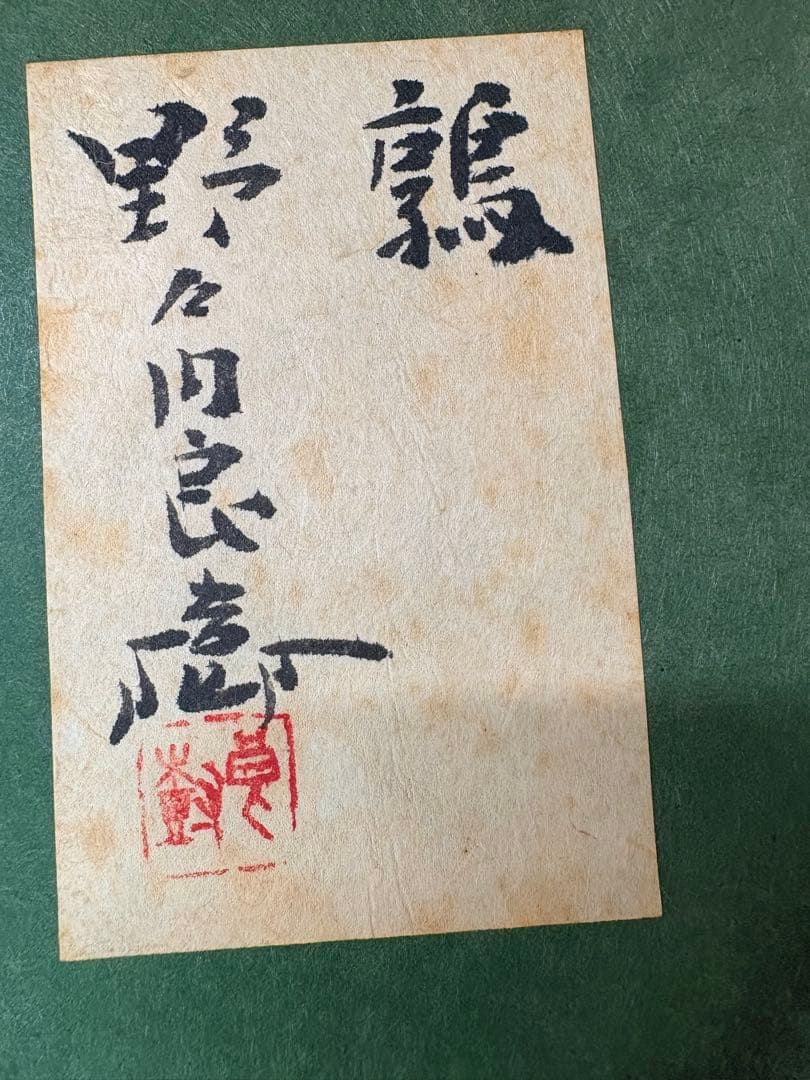 「鶉」　野々内良樹　絵画　日本画　金落款　うずら　花鳥画巨匠　黄色袋 共シール