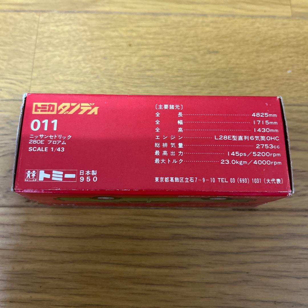 トミカダンディ 日産セドリック280E ブロアム 未使用