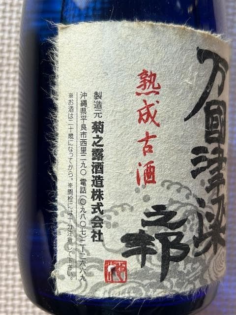 泡盛古酒　2000年沖縄サミット記念　５種セット