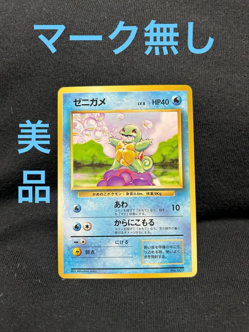 し*ま様 マークなし　ゼニガメ　旧裏　ポケモンカード