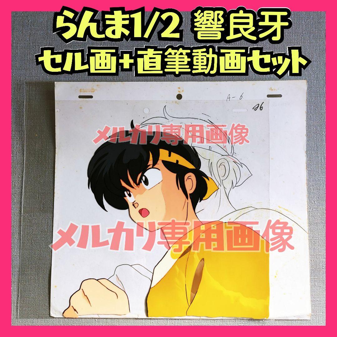 【貴重】らんま1/2 セル画 直筆動画①響良牙 うる星やつらめぞん一刻高橋留美子