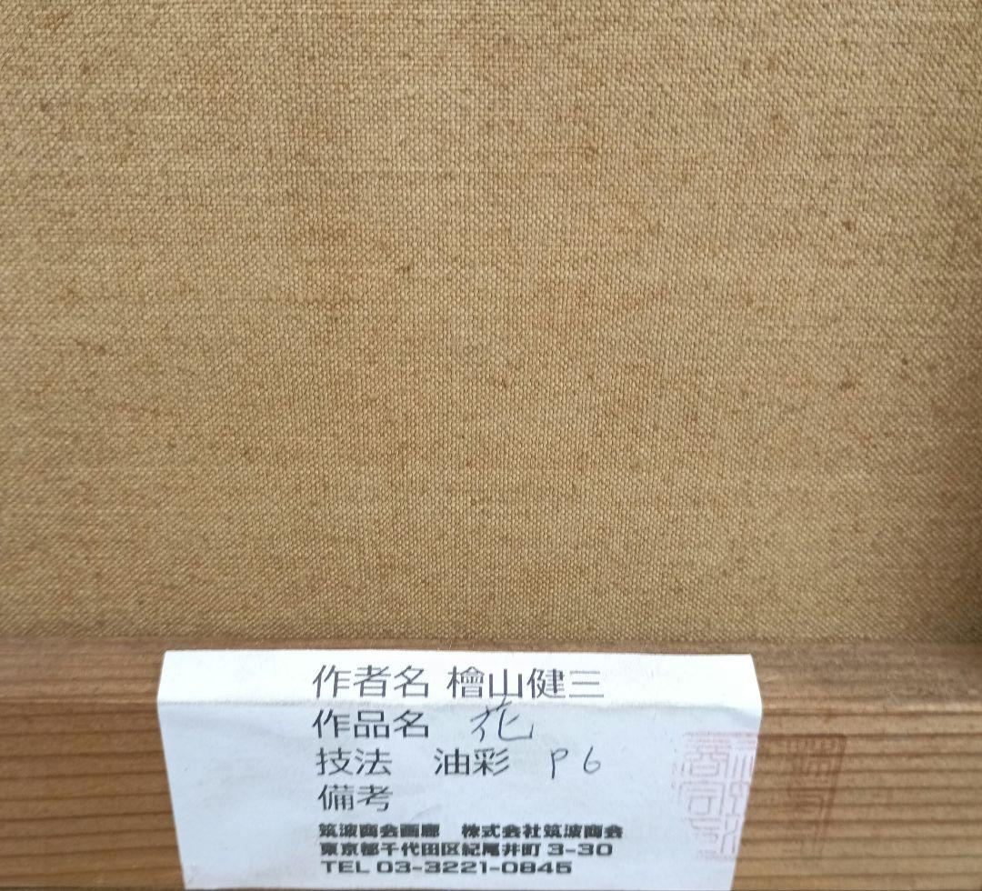 檜山健三　花　P6号油彩