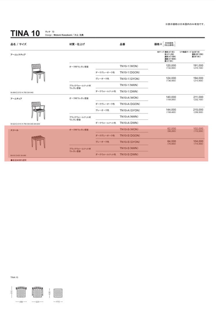【〜6月限定価格】arflex TINA10 SELUNO スツール 2個セット