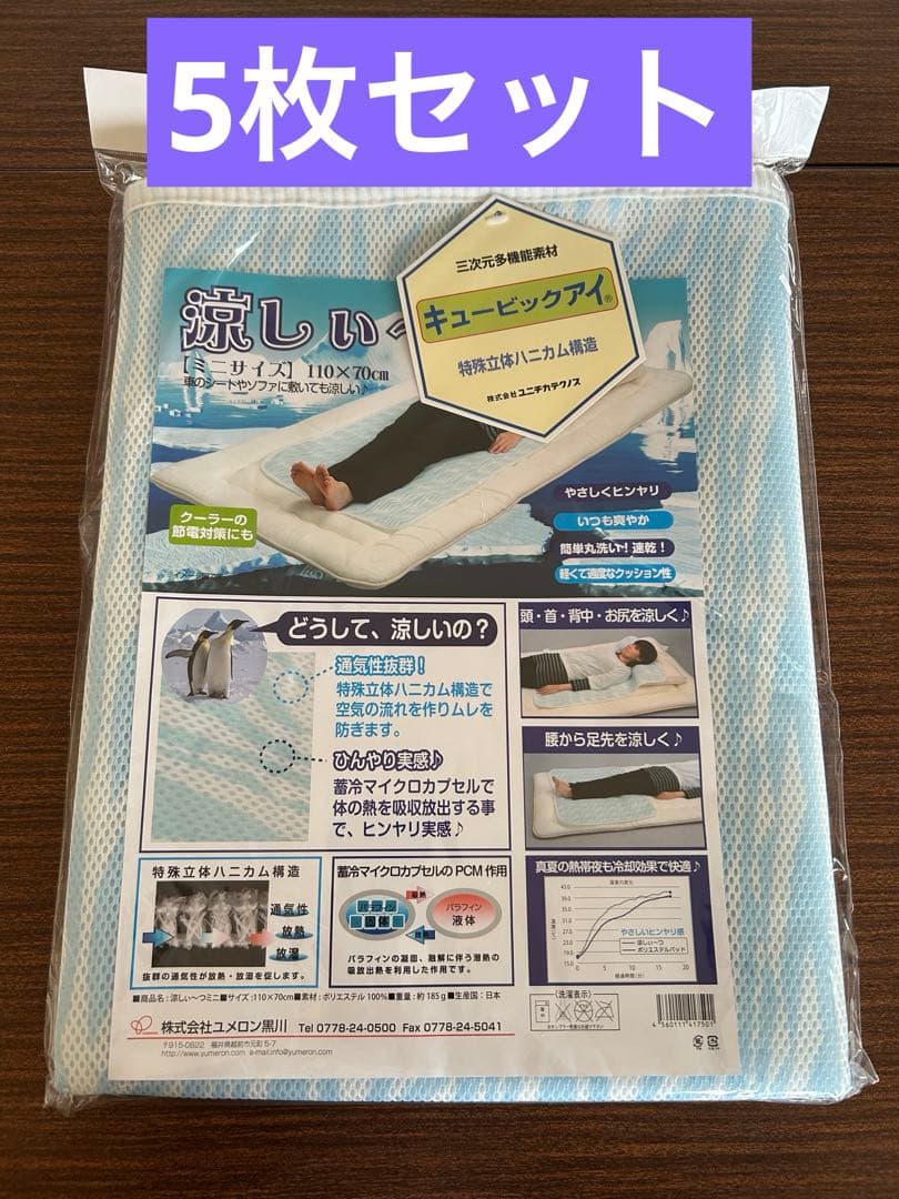 5枚セット　新品未開封　冷感　熱帯夜　涼しいーツ　ミニサイズ　ペットにも　シーツ
