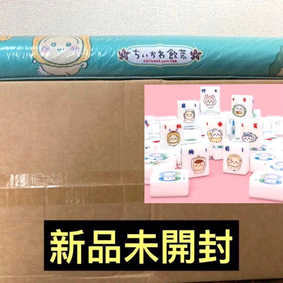 新品 ちいかわ 香港 ちいかわ飲茶 麻雀 麻雀マット セット 会場完売 海外限定