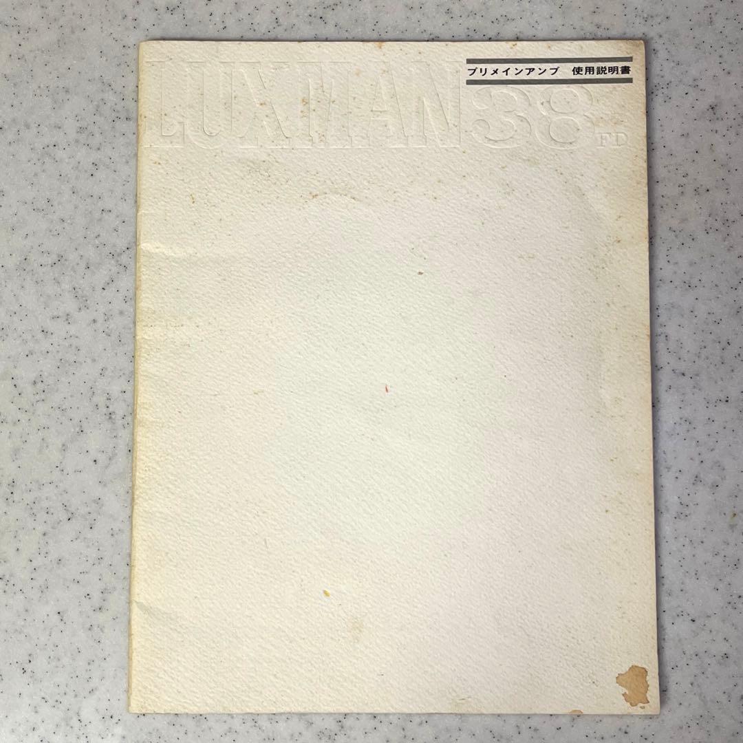 真空管アンプ SQ 38FD LUXMAN 純正オリジナル 取説 ラックスマン