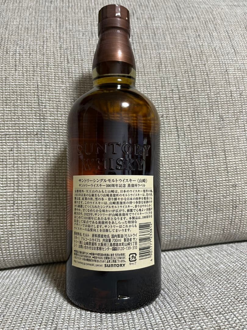 山崎 シングルモルトウイスキー 100周年記念
