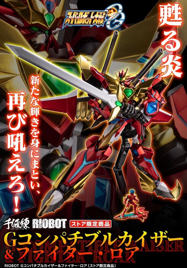 【センチネルストア限定】RIOBOT Gコンパチブルカイザー&ロア　メタリック