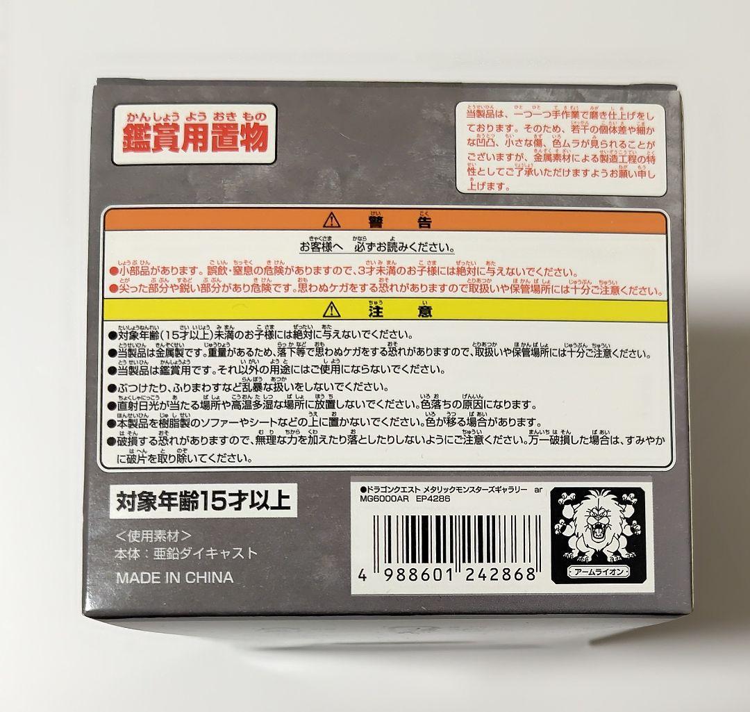 ドラゴンクエスト　メタリックモンスターズギャラリー　アームライオン