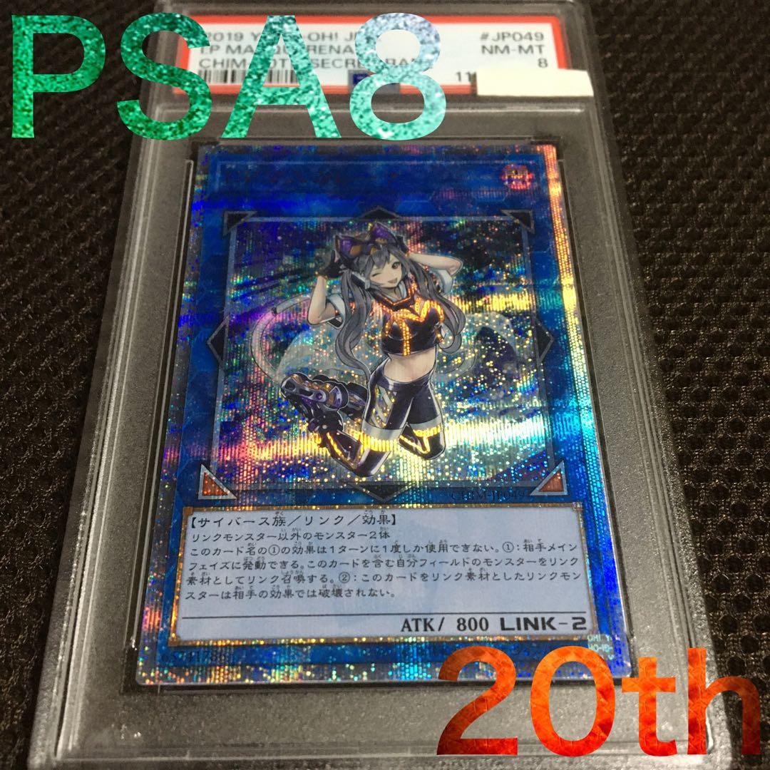 フォローで割引！ 遊戯王 PSA8 Ｉ：Ｐマスカレーナ 20thシークレット