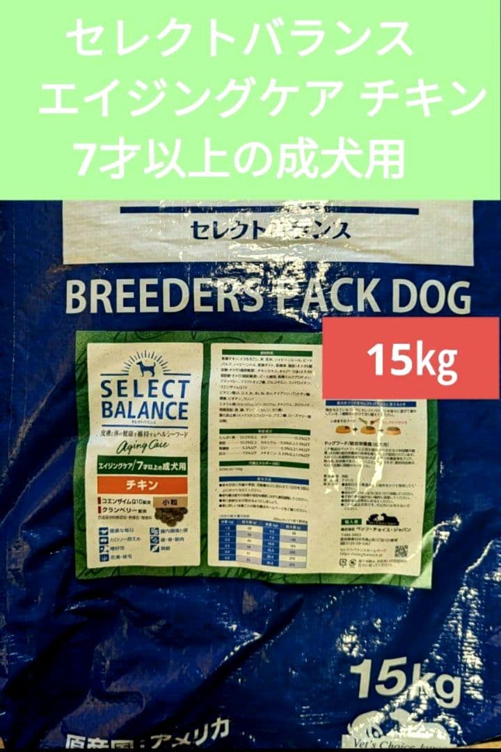 セレクトバランス エイジングケア チキン 小粒 15㎏
