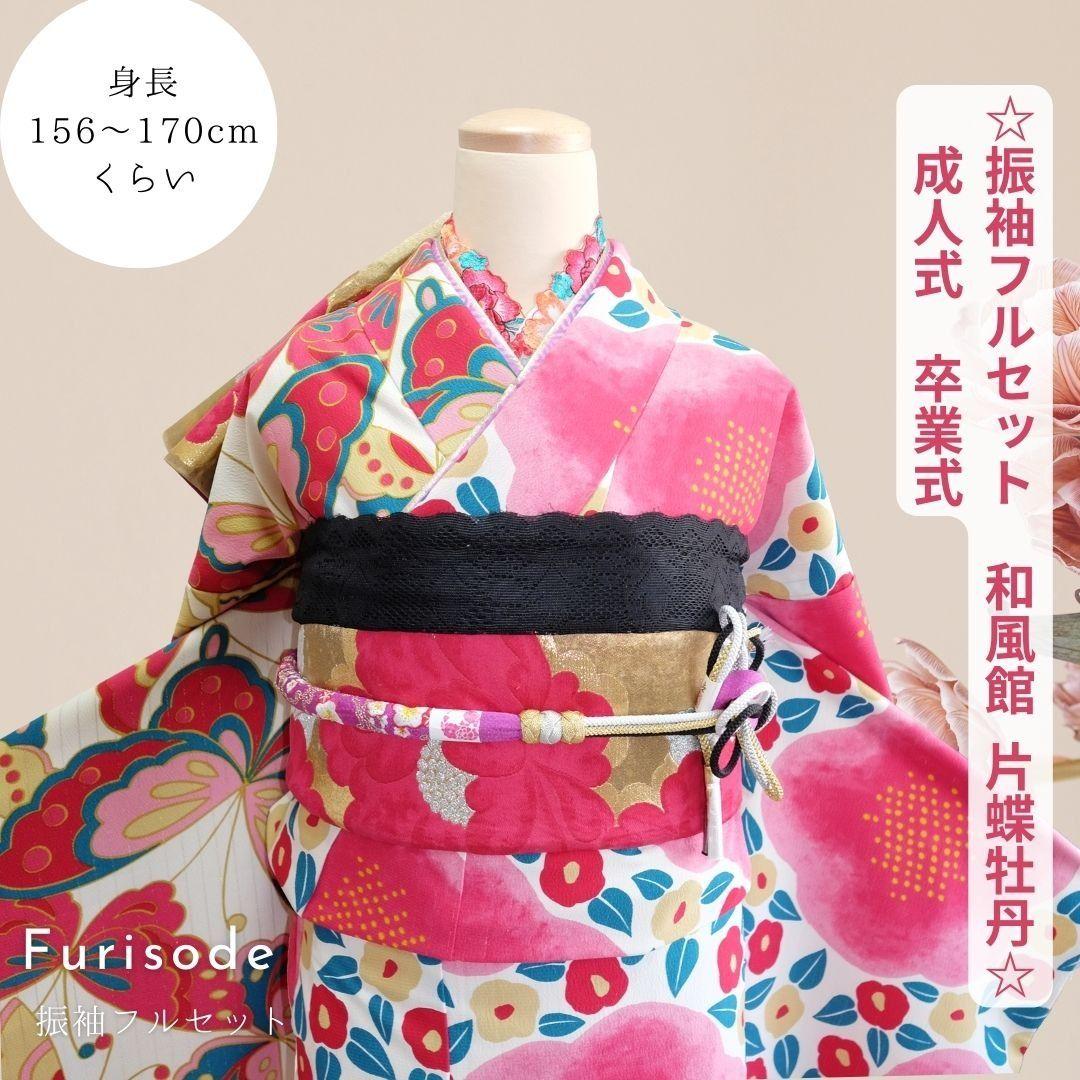 振袖フルセット　和風館　牡丹×蝶 乙女モダン レトロ　成人式　卒業式