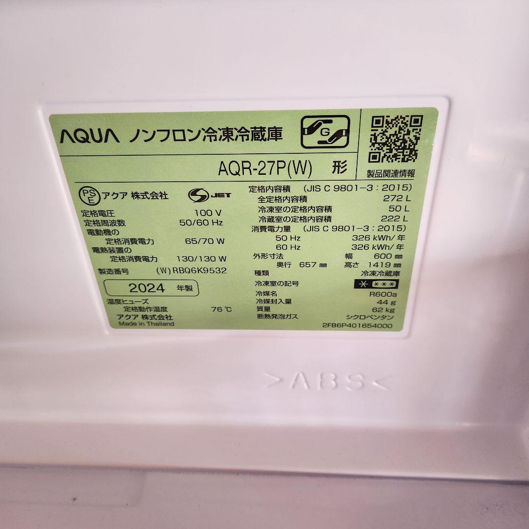 AQUA冷蔵庫３ドア2024年式