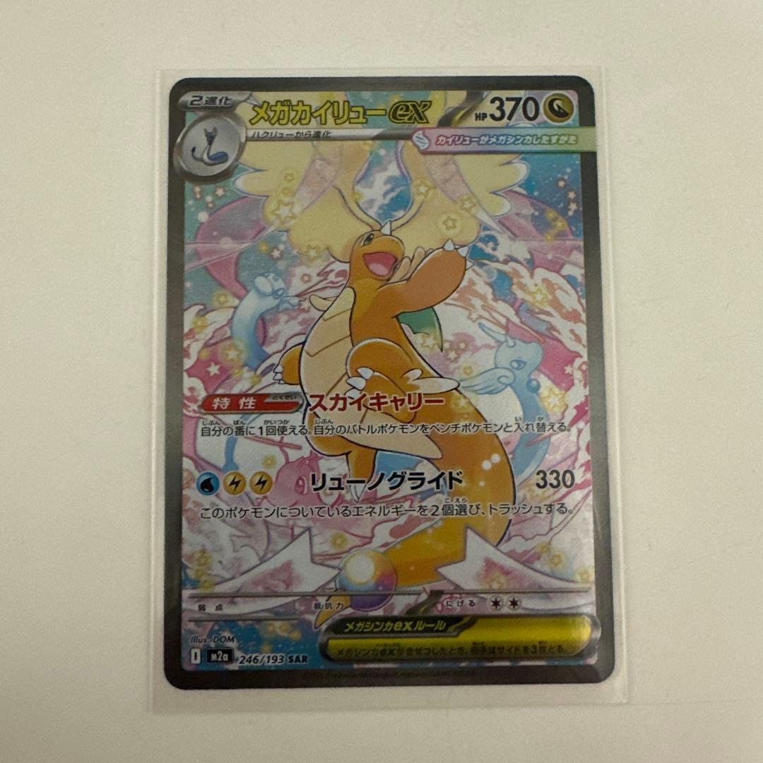 メガカイリューexSAR ポケモンカード