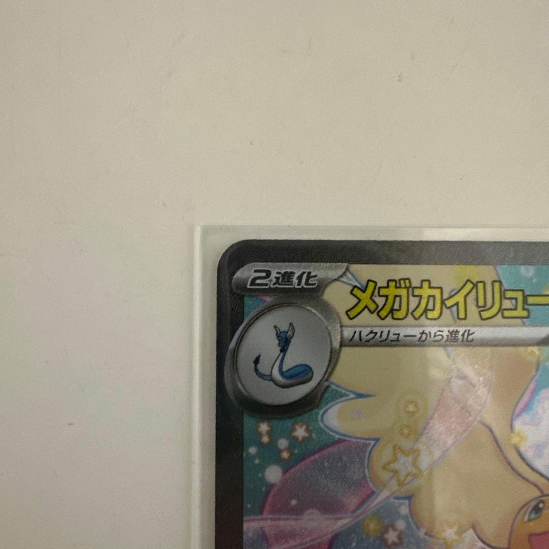 メガカイリューexSAR ポケモンカード