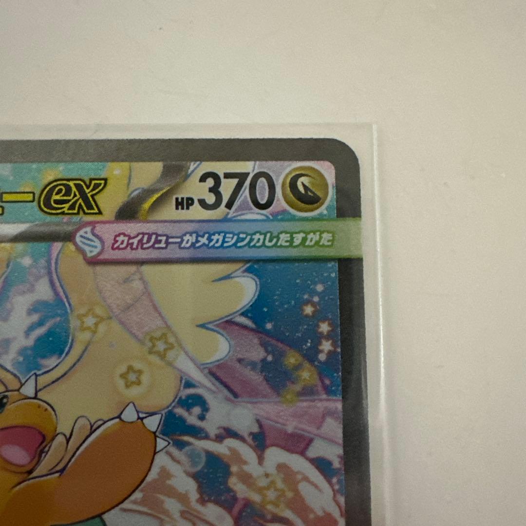 メガカイリューexSAR ポケモンカード