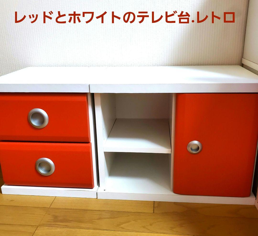 レッドとホワイトのテレビ台.レトロ