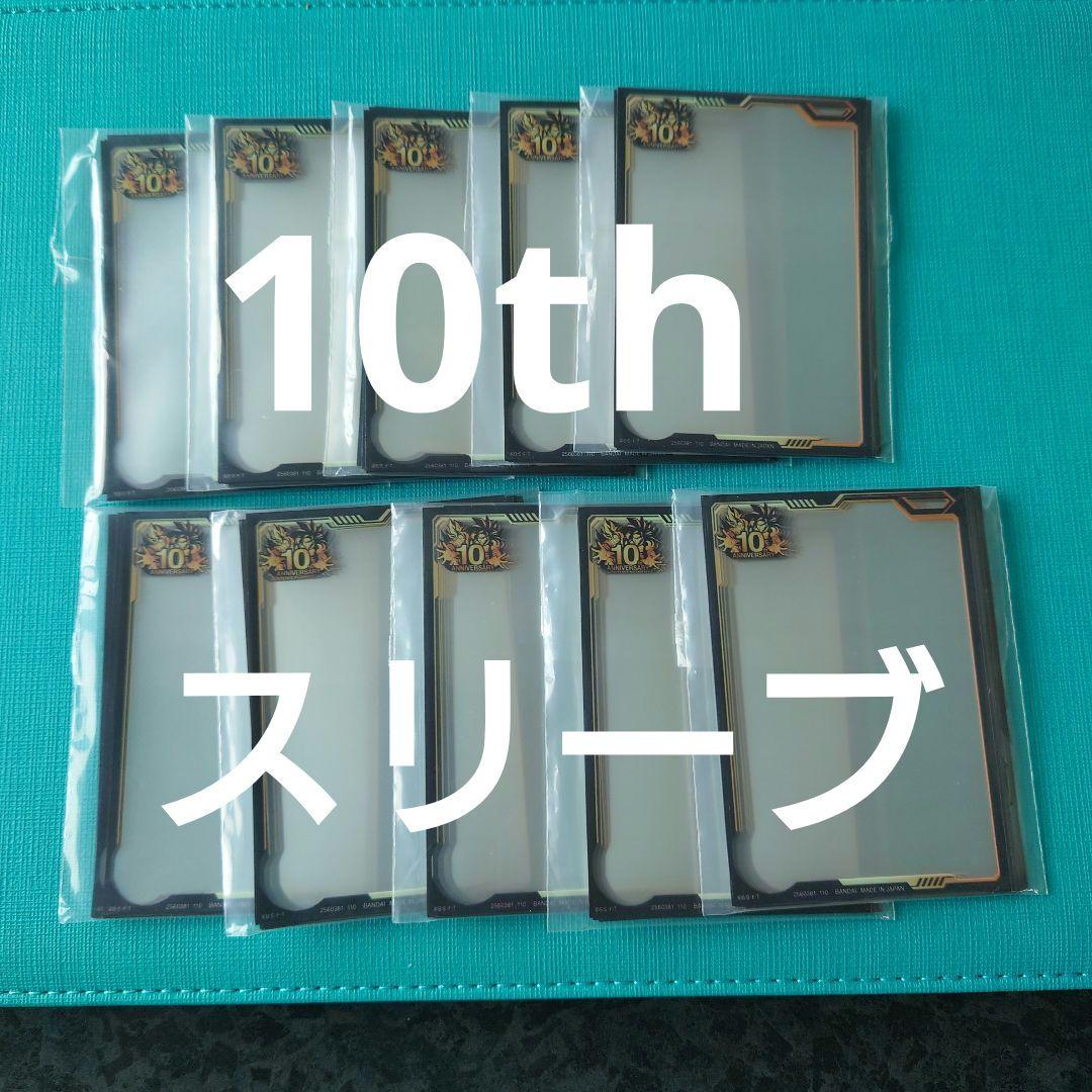 スーパードラゴンボールヒーローズ　10th　スリーブ　プレバン