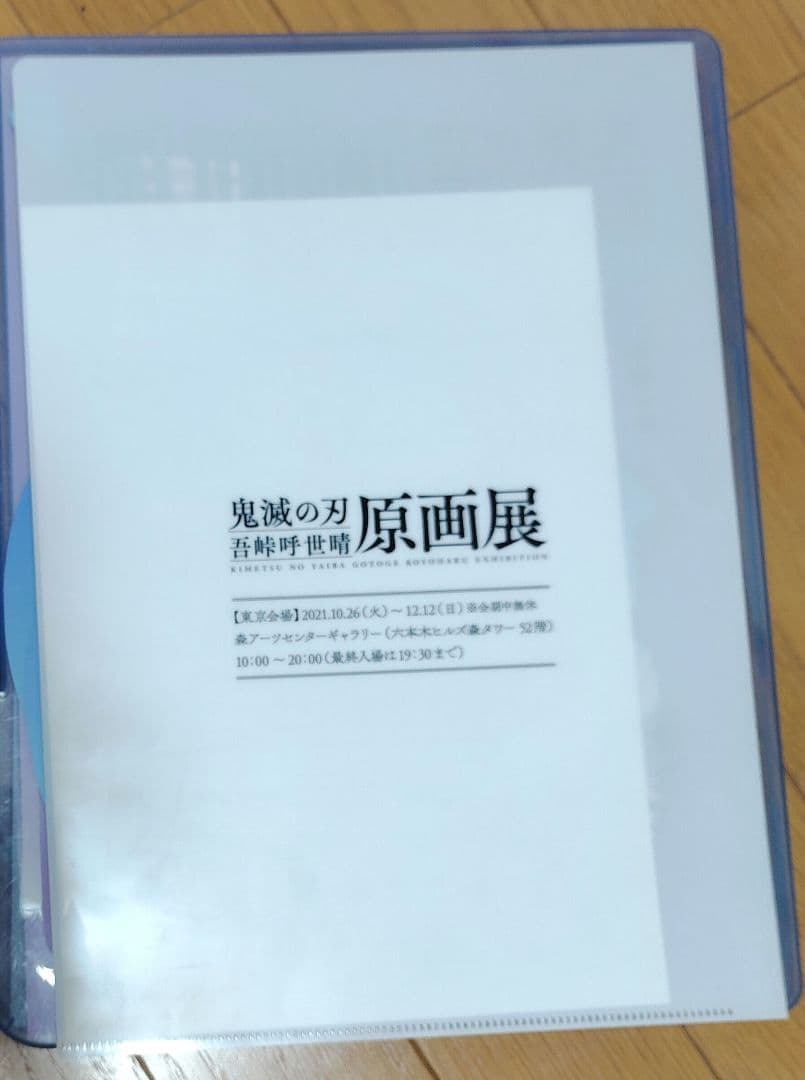 未使用 鬼滅の刃 原画展 クリアファイル 非売品 レア 当選 プレゼント