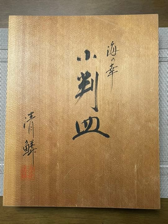 九谷焼作家市川清鱗　　海の幸小判皿　「鯛」