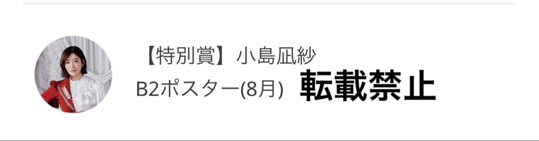 値下げ中！当選10名！櫻坂46 小島凪紗　サクコレ B2ポスター 8月
