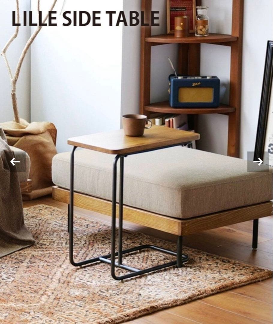 早い者勝ち　ジャーナルスタンダードファニチャー　リルサイドテーブル