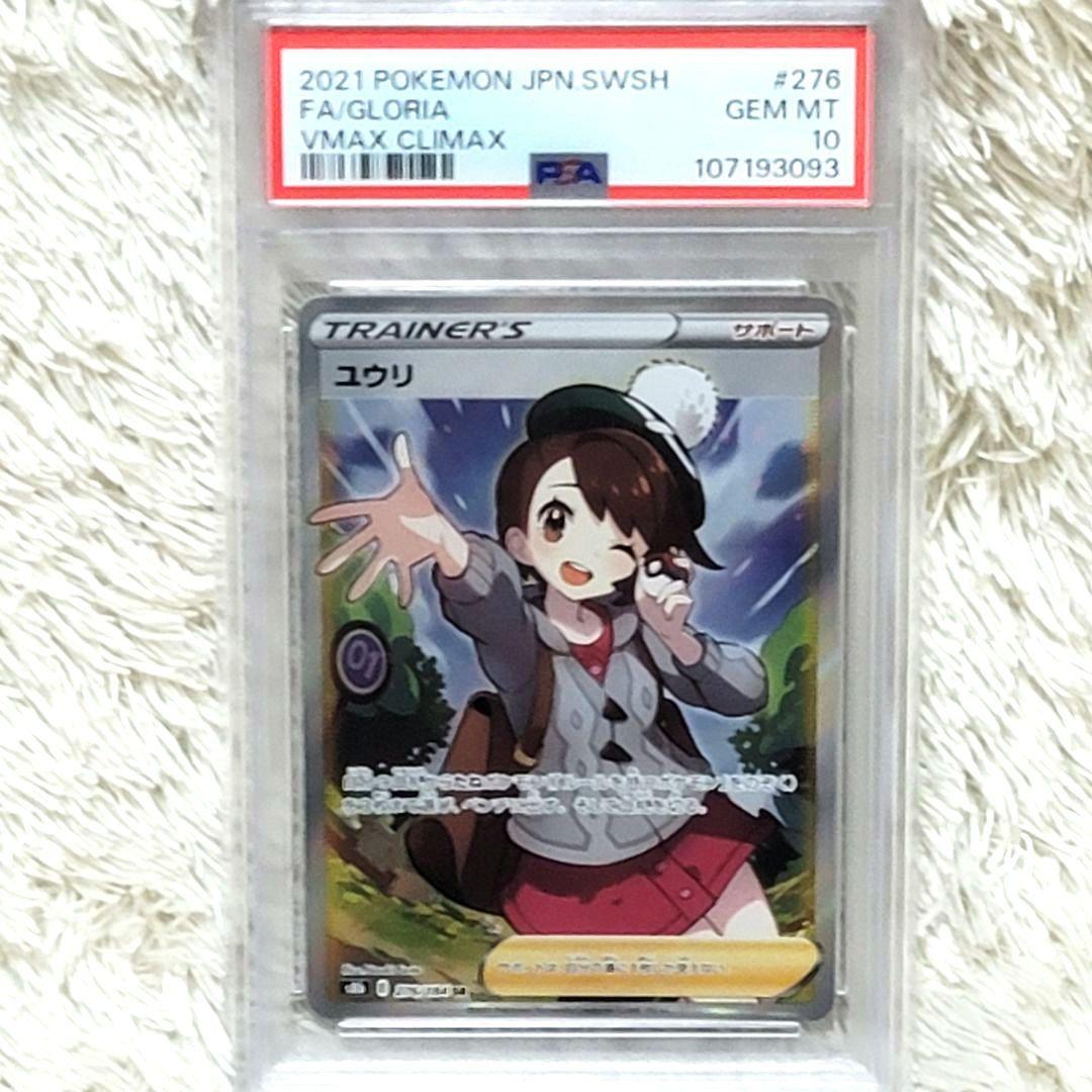 PSA10 ユウリ SR S8b VMAXクライマックス 276/184