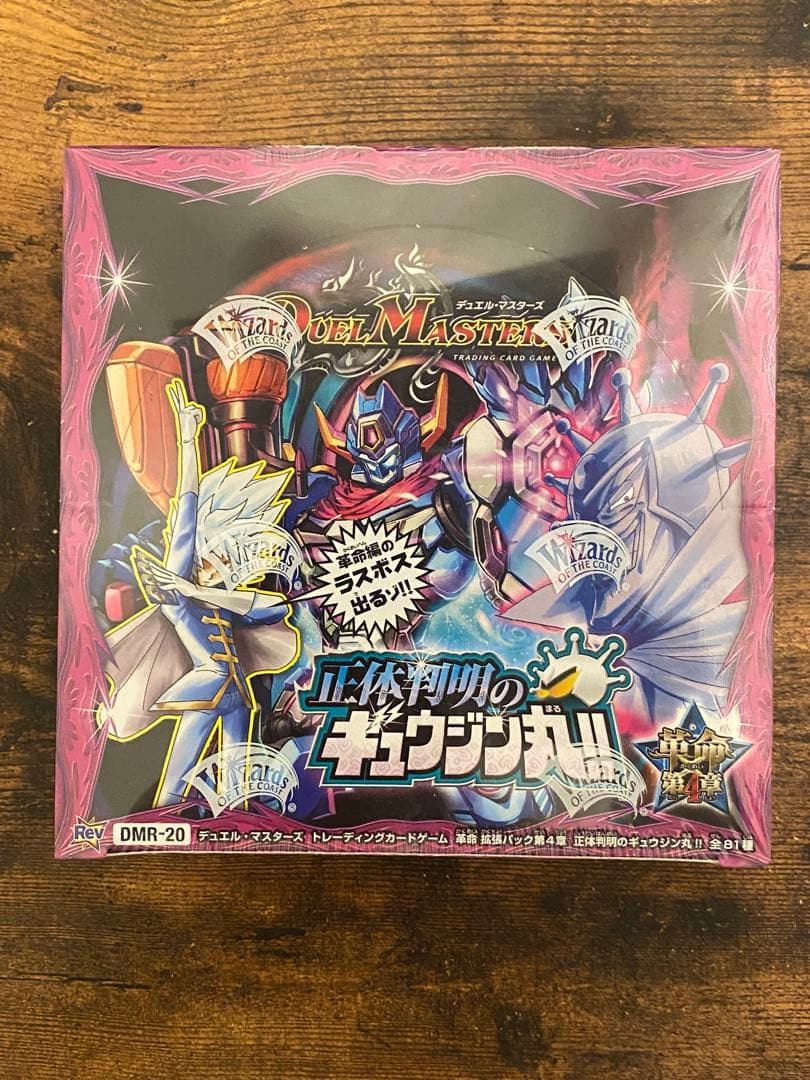 DMR-20 革命編 第4章 正体判明のギュウジン丸!! 未開封BOX