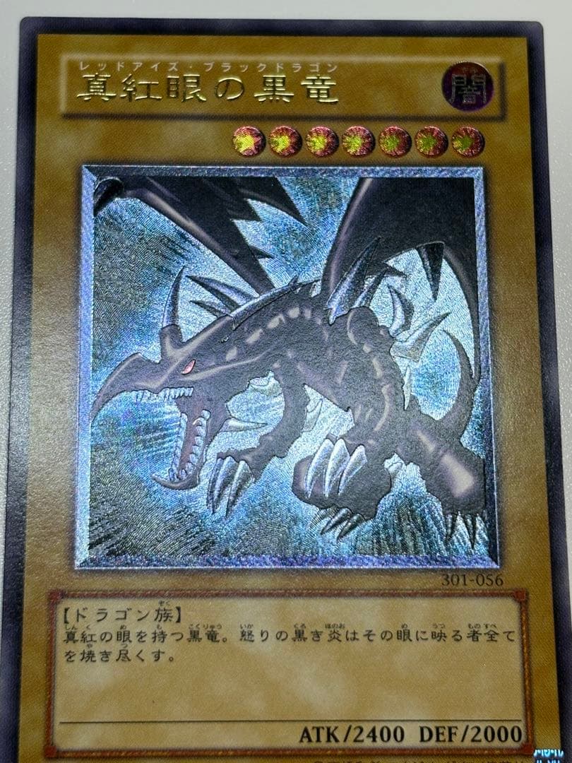 新品とはいきませんが。綺麗です。真紅眼の黒竜 レリーフ 親知らず 301-056