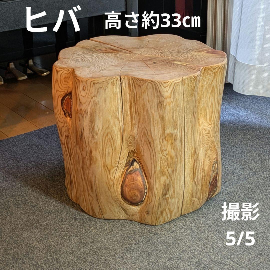 天然ヒバ　切り株　丸太　椅子　テーブル　高さ約33㎝