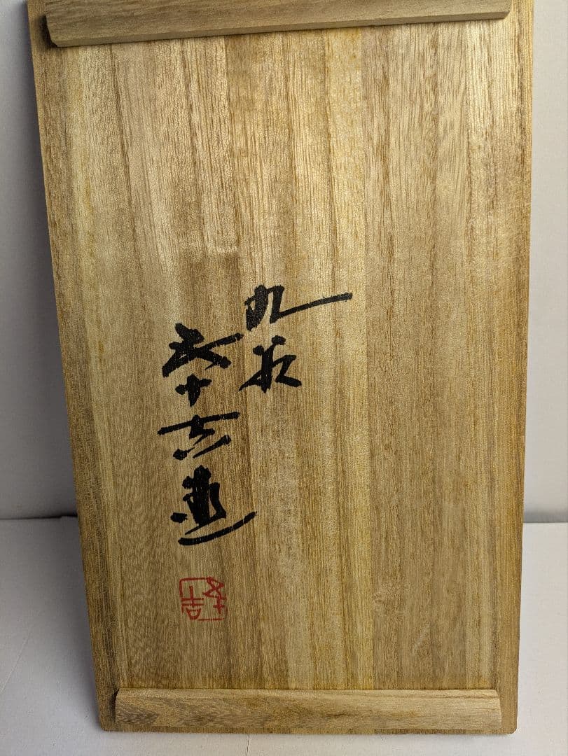 九谷焼、二代 浅蔵五十吉作、干支、子、『社頭に遊ぶ』、銘「五十吉」有、陶歴、共箱