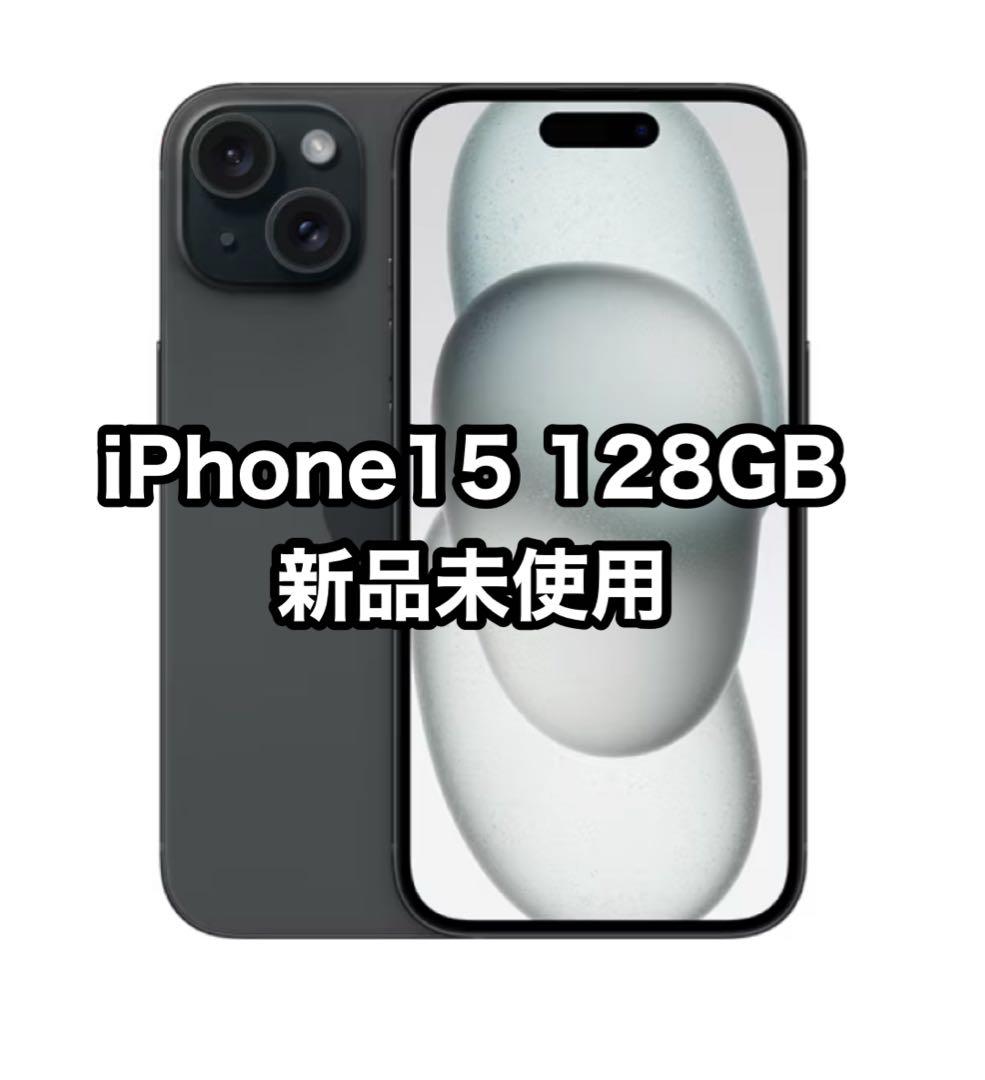 iPhone 15 128GB ブラック 新品未使用
