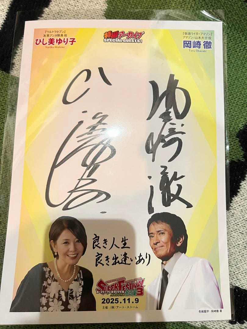 ひし美ゆり子 岡崎徹直筆サインボード