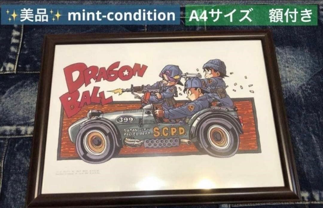 ドラゴンボール　DRAGON BALL A4　額付き　3枚