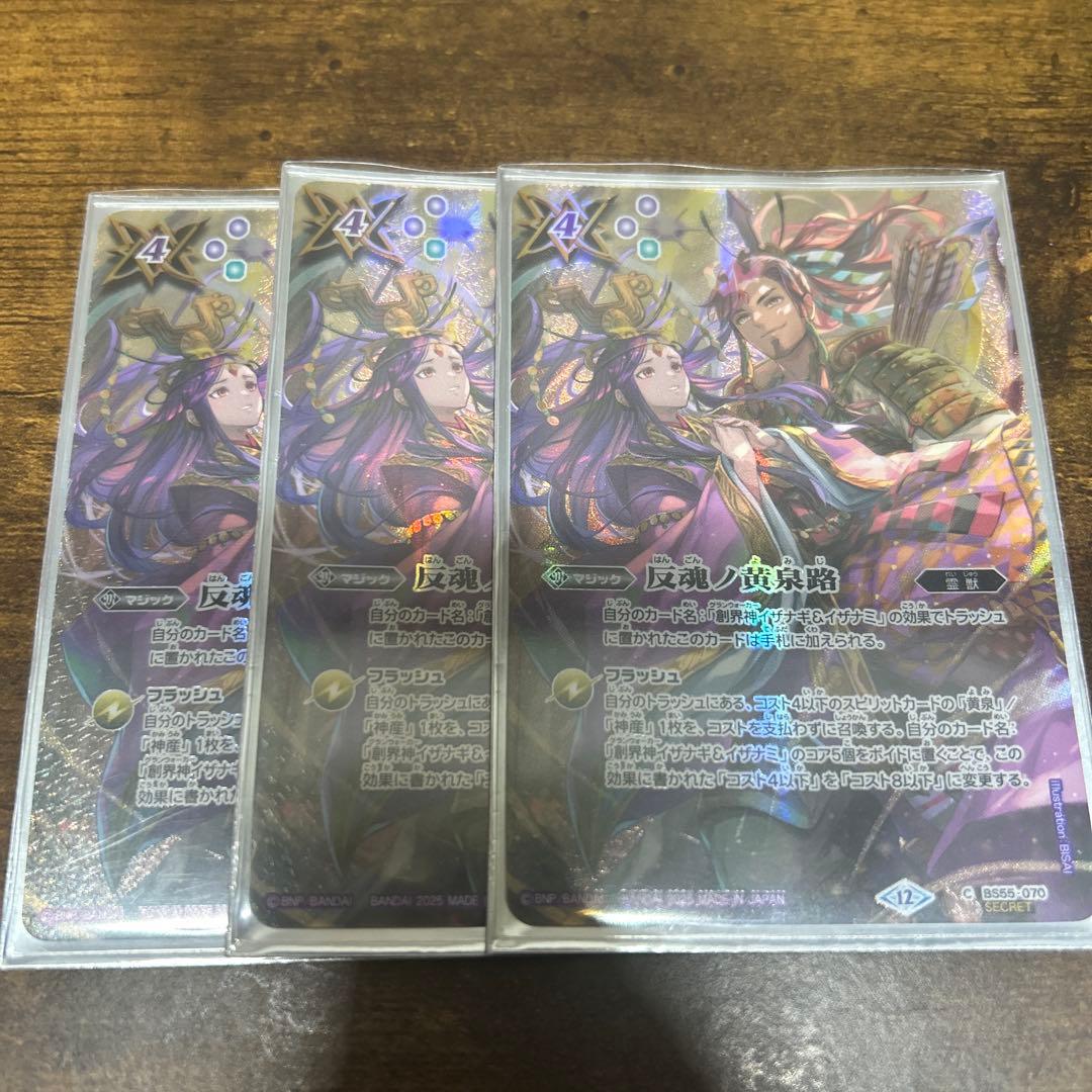 バトルスピリッツ　反魂ノ黄泉路　シークレット　3枚