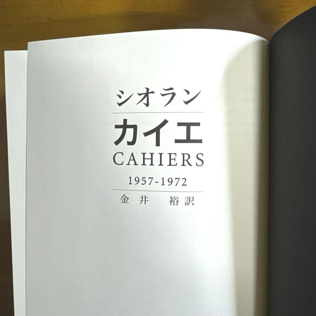 シオラン　カイエ 1957-1972