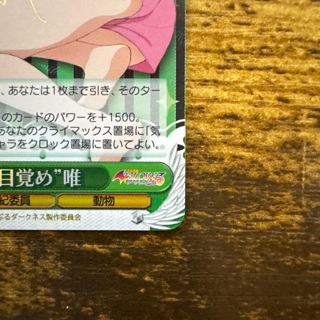 ヴァイスシュヴァルツ 朝のお目覚め 唯 SP サイン