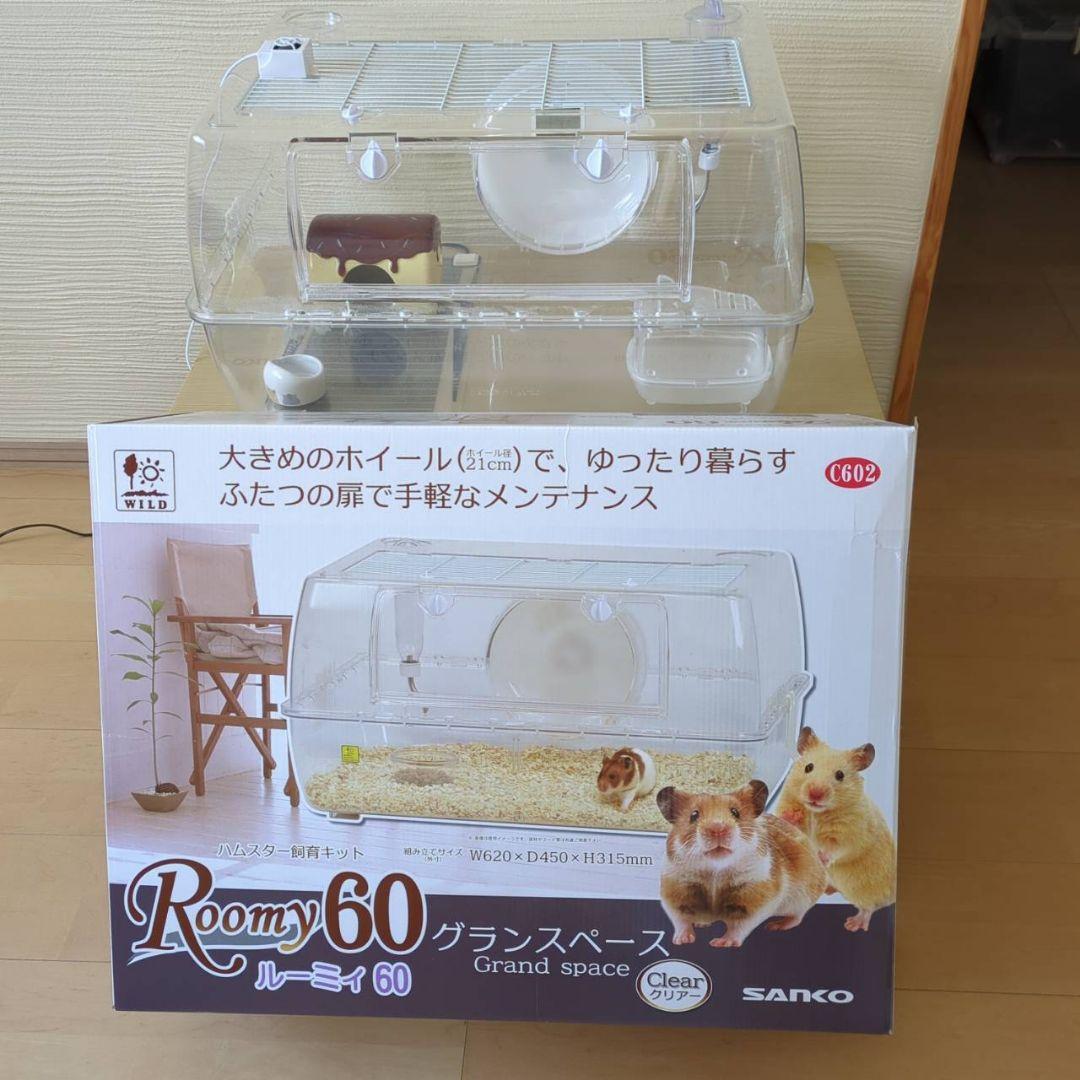 Roomy 60 小動物用ケージ クリア　ハムスター　【値下げ不可】